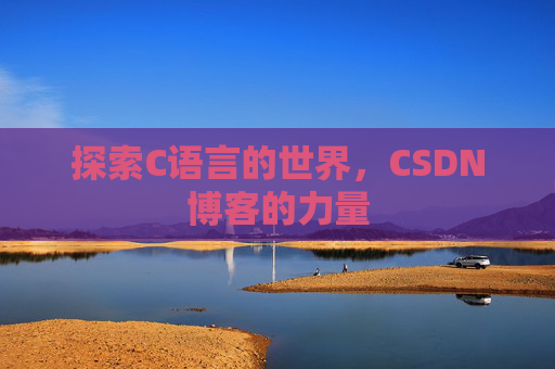 探索C语言的世界，CSDN博客的力量